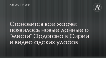 Стає все гарячіше: спливли нові дані про "помсту" Ердогана в Сирії і відео пекельних ударів