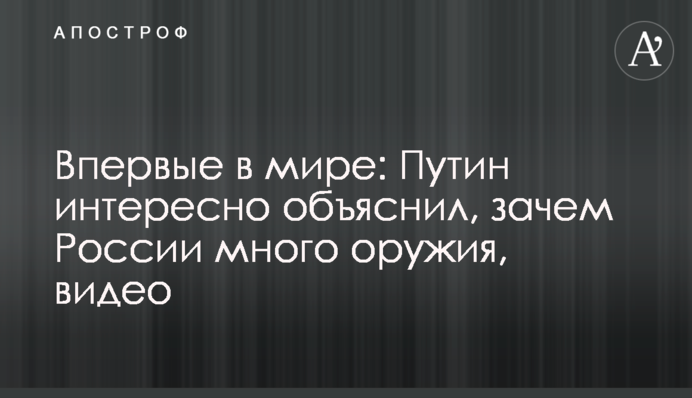 Вперше в світі: Путін цікаво пояснив, навіщо Росії багато зброї, відео