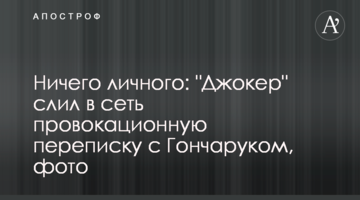 Ничего личного: "Джокер" слил в сеть провокационную переписку с Гончаруком, фото