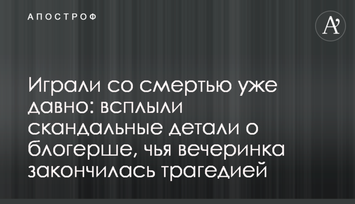 Играли со смертью уже давно: всплыли скандальные детали о блогерше, чья вечеринка закончилась трагедией