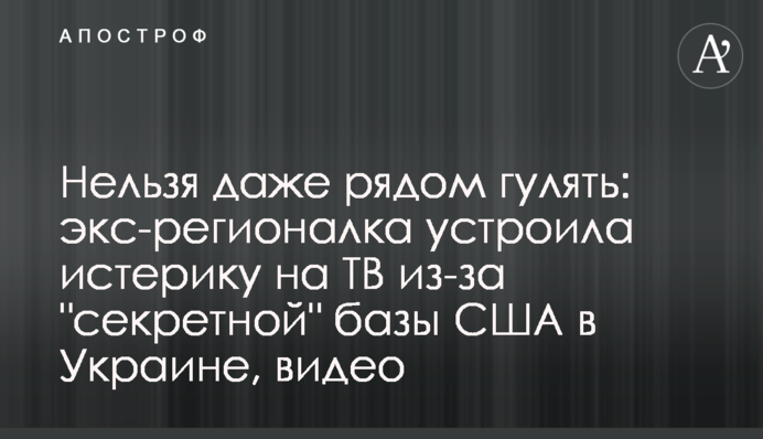 Нельзя даже рядом гулять: экс-регионалка устроила истерику на ТВ из-за 