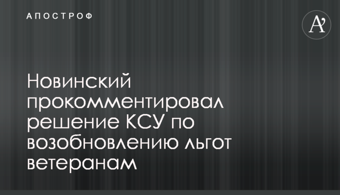 Новинський прокоментував рішення КСУ щодо відновлення пільг ветеранам