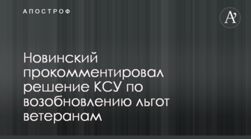 Новинський прокоментував рішення КСУ щодо відновлення пільг ветеранам