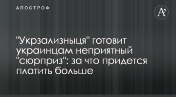 "Укрзалізниця" готує українцям неприємний "сюрприз": за що доведеться платити більше