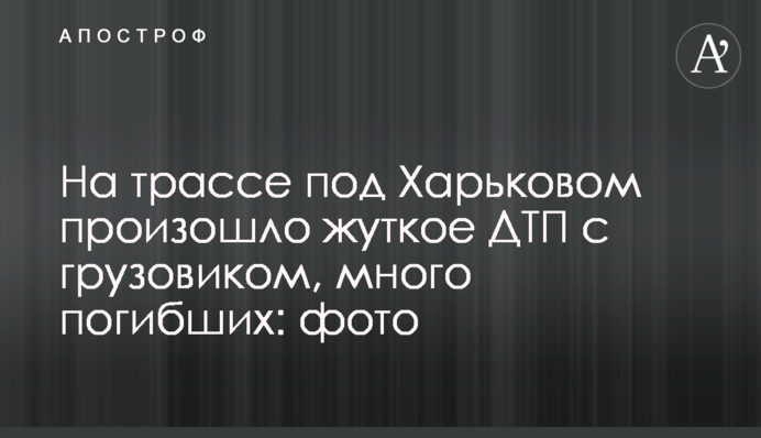 На трасі під Харковом сталася жахлива ДТП з вантажівкою, багато загиблих: фото