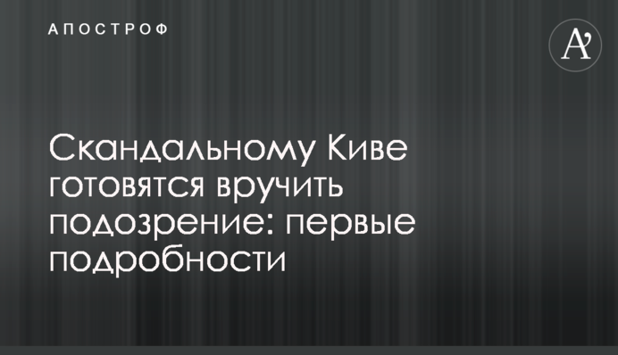 Скандальному Киві готуються вручити підозру: перші подробиці