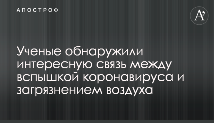 Ученые нашли интересную связь между вспышкой коронавируса и загрязнением воздуха