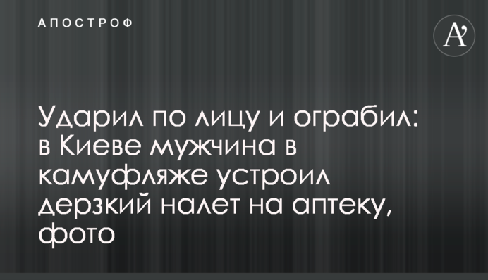 Вдарив по обличчю і пограбував: в Києві чоловік в камуфляжі влаштував зухвалий наліт на аптеку, фото