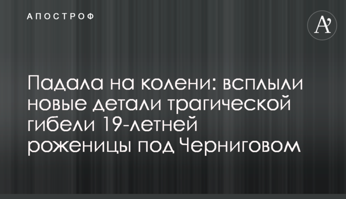 Падала на коліна: спливли нові деталі трагічної загибелі 19-річної породіллі під Черніговом