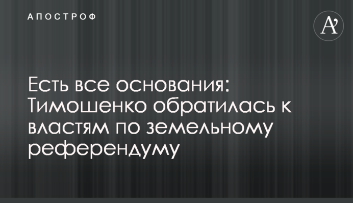 Маємо всі підстави: Тимошенко звернулася до влади щодо земельного референдуму