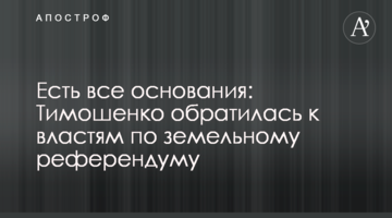 Маємо всі підстави: Тимошенко звернулася до влади щодо земельного референдуму