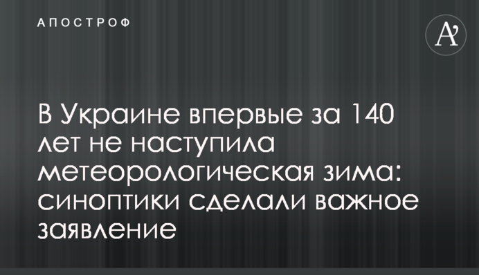 В Україні вперше за 140 років не наступила метеорологічна зима: синоптики зробили важливу заяву