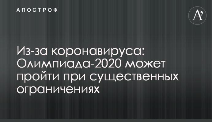 Через коронавірус: Олімпіада-2020 може пройти при істотних обмеженнях
