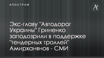 Экс-главу "Автодорог Украины" Гриненко заподозрили в поддержке "тендерных троллей" Амирханянов - СМИ