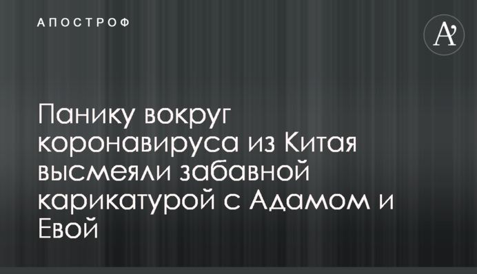 Паніку навколо коронавірусу з Китаю висміяли кумедною карикатурою з Адамом і Євою