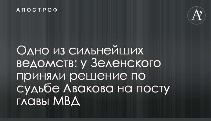 Одно из сильнейших ведомств: у Зеленского приняли решение по судьбе Авакова на посту главы МВД