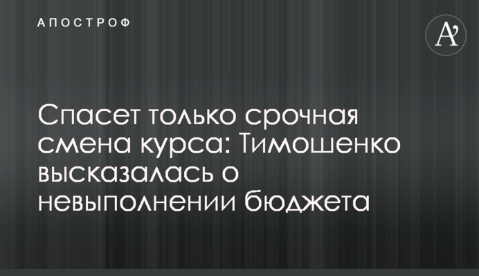 Спасет только срочная смена курса: Тимошенко высказалась о невыполнении бюджета