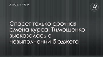 Врятує тільки термінова зміна курсу: Тимошенко висловилася щодо невиконання бюджету