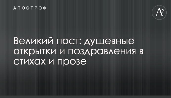 Великий пост: душевные открытки и поздравления в стихах и прозе