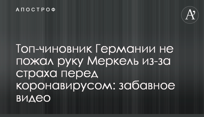 Топ-чиновник Німеччини не потиснув руку Меркель через страх перед коронавірусом: кумедне відео