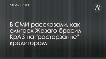 В СМИ рассказали, как олигарх Жеваго бросил КрАЗ на "растерзание" кредиторам