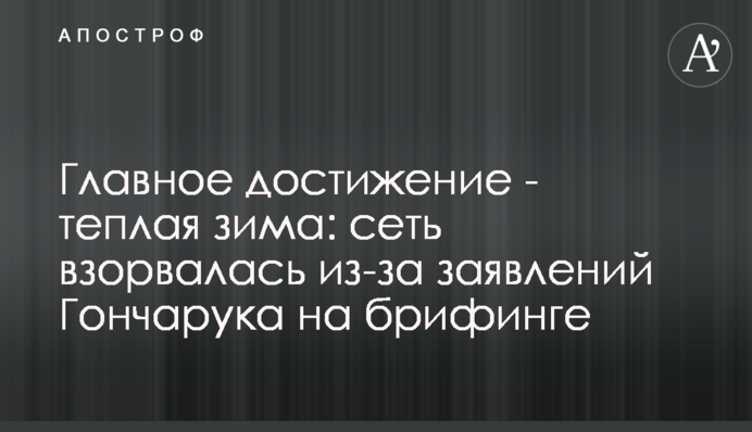 Главное достижение - теплая зима: сеть взорвалась из-за заявлений Гончарука на брифинге