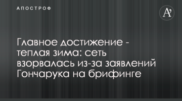 Главное достижение - теплая зима: сеть взорвалась из-за заявлений Гончарука на брифинге