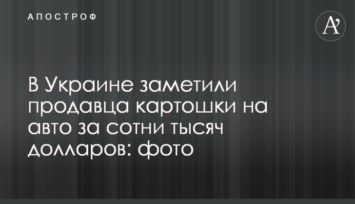 В Україні помітили продавця картоплі на авто за сотні тисяч доларів: фото