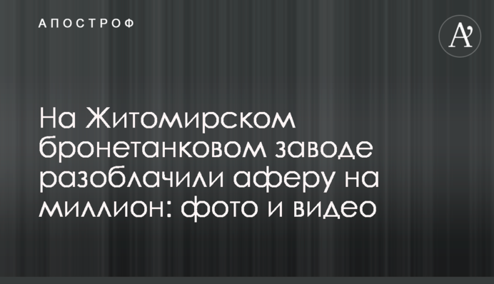На Житомирском бронетанковом заводе разоблачили аферу на миллион: фото и видео