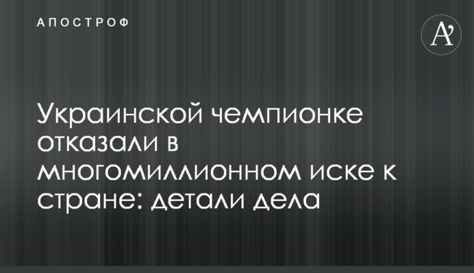 Украинской чемпионке отказали в многомиллионном иске к стране: детали дела