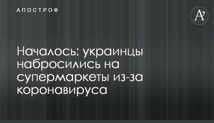 Почалося: українці накинулися на супермаркети через коронавірус