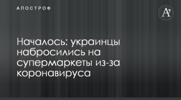 Почалося: українці накинулися на супермаркети через коронавірус