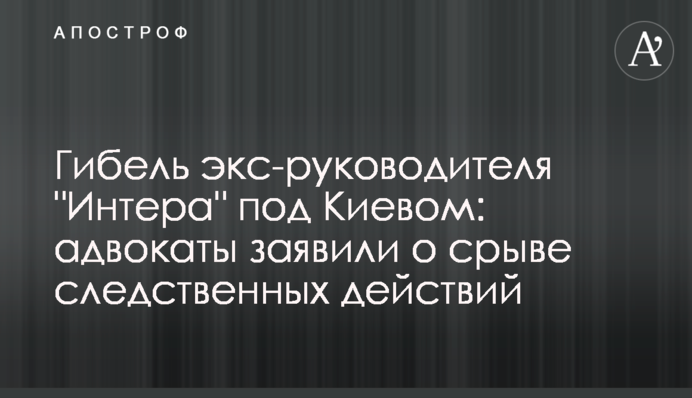 Загибель екс-керівника 