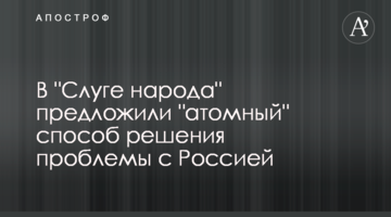 В "Слуге народа" предложили "атомный" способ решения проблемы с Россией