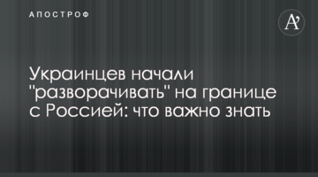 Украинцев начали "разворачивать" на границе с Россией: что важно знать