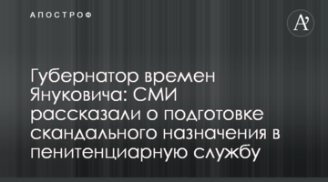 Губернатор времен Януковича: СМИ рассказали о подготовке скандального назначения в пенитенциарную службу