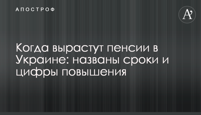 Когда вырастут пенсии в Украине: названы сроки и цифры повышения