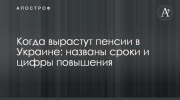 Когда вырастут пенсии в Украине: названы сроки и цифры повышения