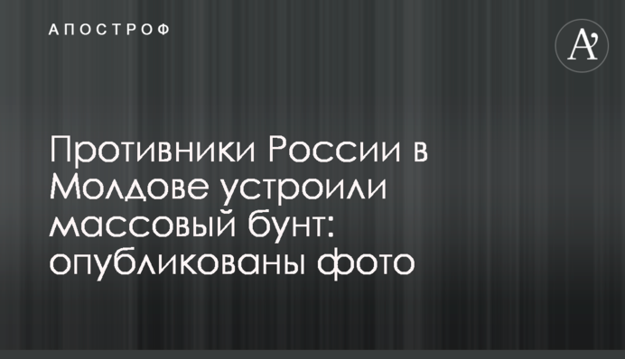 Противники Росії в Молдові влаштували масовий бунт: опубліковано фото