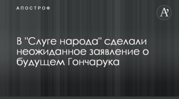 В "Слуге народа" сделали неожиданное заявление о будущем Гончарука
