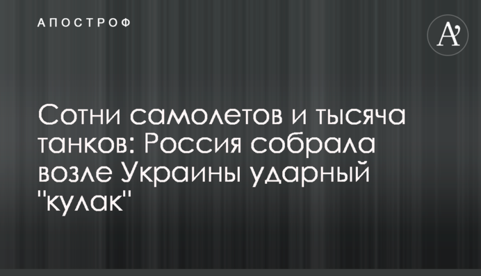 Сотні літаків і тисяча танків: Росія зібрала біля України ударний 