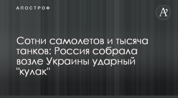 Сотні літаків і тисяча танків: Росія зібрала біля України ударний "кулак"