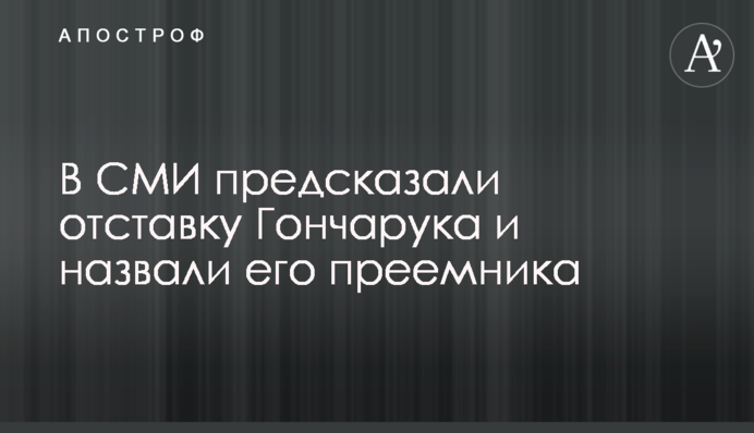 У ЗМІ передбачили відставку Гончарука і назвали його наступника