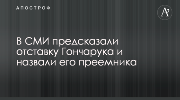 В СМИ предсказали отставку Гончарука и назвали его преемника