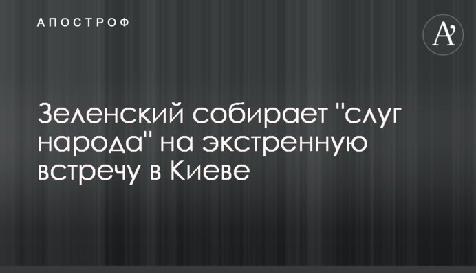 Зеленський збирає "слуг народу" на екстрену зустріч у Києві