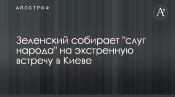 Зеленский собирает "слуг народа" на экстренную встречу в Киеве
