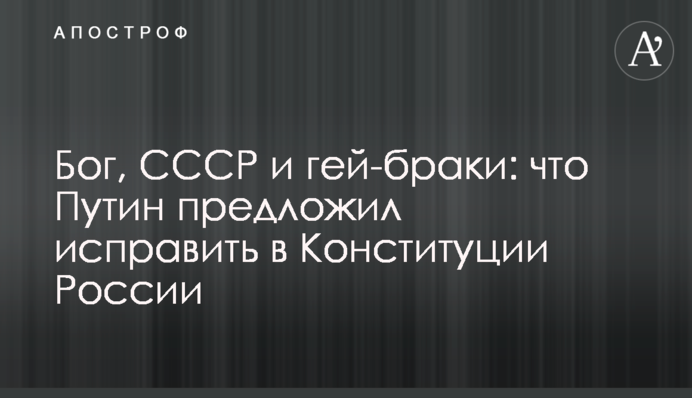 Бог, СССР и гей-браки: что Путин предложил исправить в Конституции России