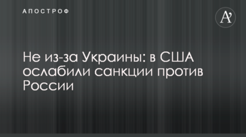 Не из-за Украины: в США ослабили санкции против России