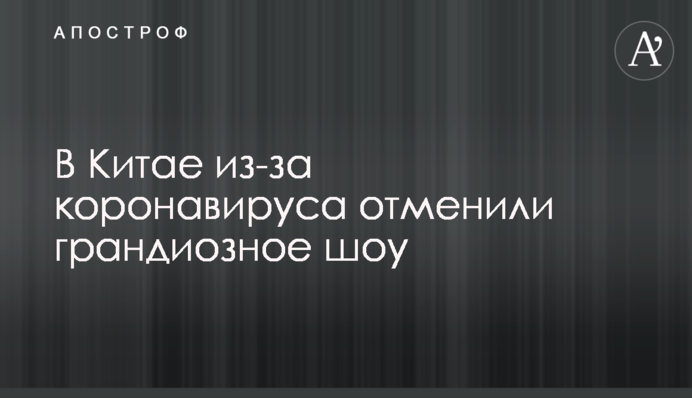​У Китаї через коронавірус скасували грандіозне шоу