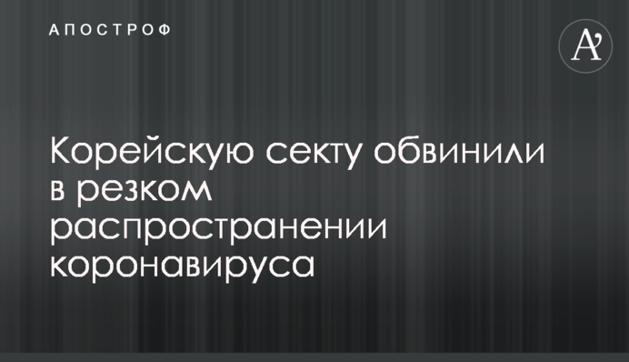 Корейскую секту обвинили в резком распространении коронавируса
